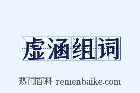 虚涵组词是什么意思的图片